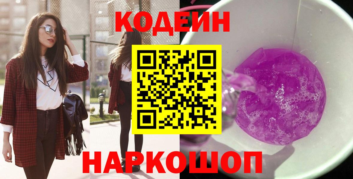 Кодеин напиток Lean (лин)  Кодеиновый сироп Lean напиток Lean (лин)  Вход с VPN  Кемерово 