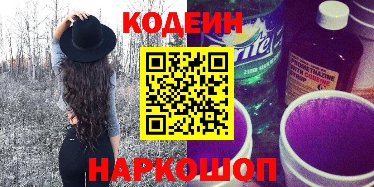 Кодеин напиток Lean (лин) Кемерово