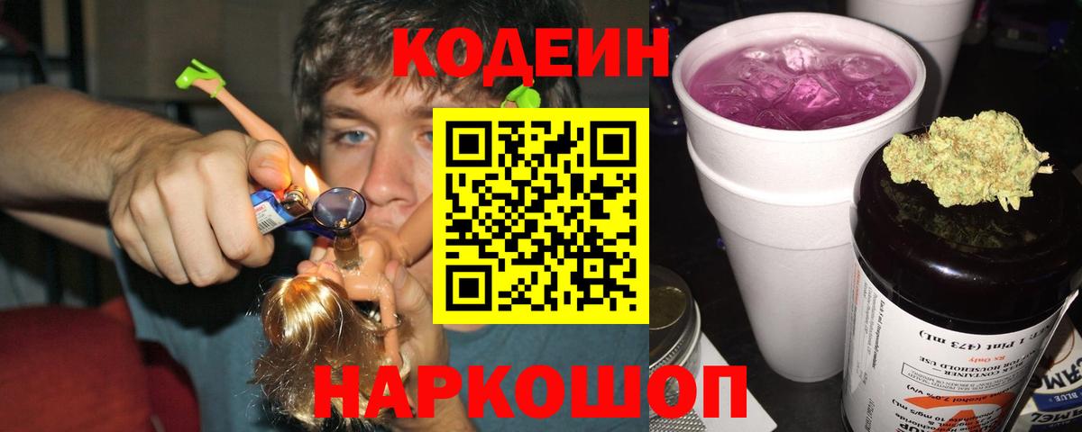 что такое наркотик  Кодеин Purple Drank  Кемерово  Codein Purple Drank 